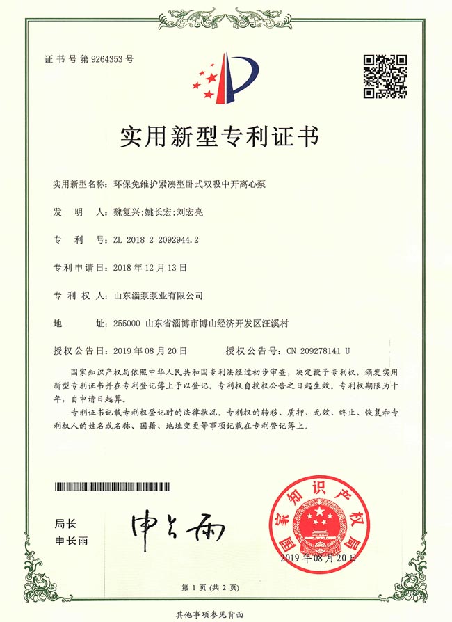 實用新型專利證書-環保免維護緊湊型卧式雙吸中開離心泵