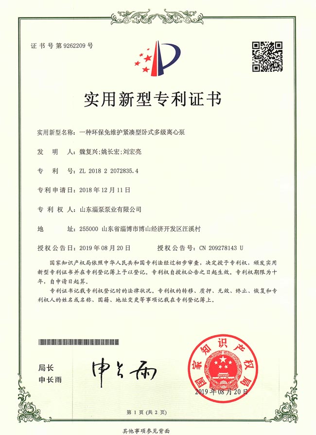 實用新型專利證書-一(yī / yì ／yí)種環保免維護緊湊卧式多級離心泵