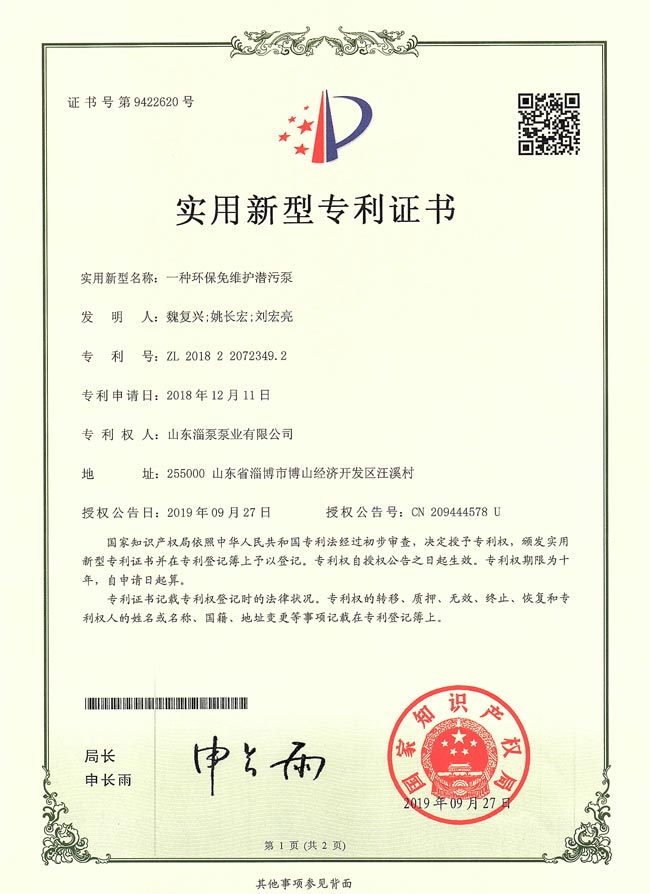 實用新型專利證書-一(yī / yì ／yí)種環保免維護潛污泵