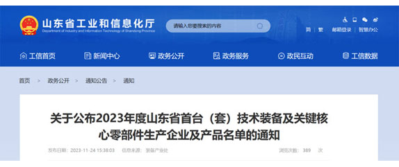 山東省工業和(hé / huò)信息化廳關于(yú)公布2023年度山東省首台（套）技術裝備及關鍵核心零部件生産企業及産品名單的(de)通知